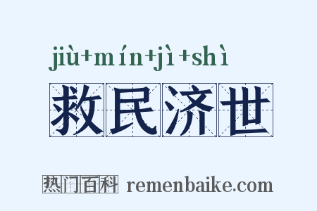救民济世是什么意思的图片